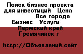 Поиск бизнес-проекта для инвестиций › Цена ­ 2 000 000 - Все города Бизнес » Услуги   . Пермский край,Гремячинск г.